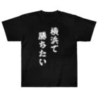 fun the ballparkの横浜で勝ちたいTシャツ　白文字 ヘビーウェイトTシャツ