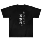給食のおねえさんの暑いって言った人、百万円(黒T、白文字ver.) ヘビーウェイトTシャツ