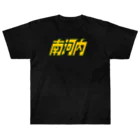 アストロ温泉の南河内 Heavyweight T-Shirt