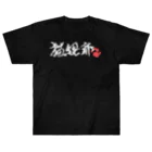 猫宮麿の猫親爺（横・白） ヘビーウェイトTシャツ