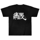 Too fool campers Shop!の痛風野営人(白文字) ヘビーウェイトTシャツ