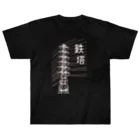 ユメデマデの鉄塔(白字) ヘビーウェイトTシャツ