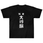 ユメデマデの純米大吟醸ver.2 ヘビーウェイトTシャツ