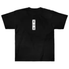 唐揚げくん。の裏切り者 Heavyweight T-Shirt