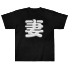 DESTROY MEの妻 Heavyweight T-Shirt