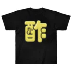 DESTROY MEの酢 ヘビーウェイトTシャツ