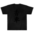 ZuRUIの香車 Heavyweight T-Shirt