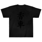 ZuRUIの香車 ヘビーウェイトTシャツ