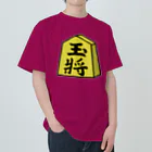 脂身通信Ｚの【将棋シリーズ】玉将(ぎょくしょう)♪230811 Heavyweight T-Shirt