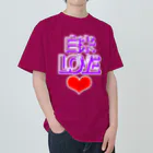 ウチのMEIGENやさんの白米LOVE♡ ヘビーウェイトTシャツ