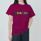 昭和図案舎の昭和レトロロゴ「大型総天然色」 ヘビーウェイトTシャツ