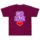 ウチのMEIGENやさんの白米LOVE♡ ヘビーウェイトTシャツ