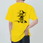 八咫烏の八咫烏　千隼ver   &   書道家D ver     ヘビーウェイトTシャツ