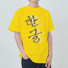 LalaHangeulの한글 ヘビーウェイトTシャツ