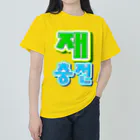 LalaHangeulの재충전 (リフレッシュ) ハングルデザイン ヘビーウェイトTシャツ