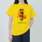 北風のゼリーの蛇遣除守（黒） Heavyweight T-Shirt