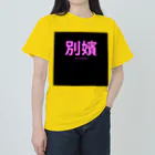 HIRAME-KUNの別嬪 “BEPPIN”  VEVINT ヘビーウェイトTシャツ