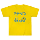 LalaHangeulの미세먼지 싫어요(PM2.5嫌いです) ヘビーウェイトTシャツ