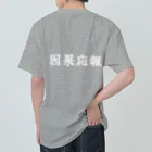 夢かなうLABOの因果応報 ヘビーウェイトTシャツ