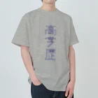 Suzuki Nana Shopの高学歴 ヘビーウェイトTシャツ