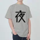 やさしいの夜 Heavyweight T-Shirt