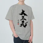 cloud-starの【書道・筆文字】大三元【麻雀用語】 Heavyweight T-Shirt