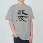 矢高屋の西夏文字で「西夏文字」黒版 Heavyweight T-Shirt