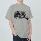 Too fool campers Shop!の痛風野営人 Heavyweight T-Shirt