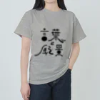 塩船（知多デザイン事務所）の言葉と風景（ロゴのみ） ヘビーウェイトTシャツ