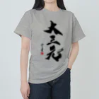 cloud-starの【書道・筆文字】大三元【麻雀用語】 Heavyweight T-Shirt