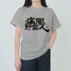 Too fool campers Shop!の痛風野営人(黒文字) Heavyweight T-Shirt