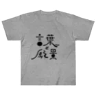 塩船（知多デザイン事務所）の言葉と風景（ロゴのみ） ヘビーウェイトTシャツ