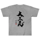 cloud-starの【書道・筆文字】大三元【麻雀用語】 Heavyweight T-Shirt