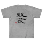 矢高屋の西夏文字で「西夏文字」黒版 Heavyweight T-Shirt