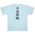 MINHTAROの天孫降臨（てんそんこうりん） ヘビーウェイトTシャツ