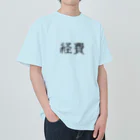 お言葉ですがの経費（ブラック） ヘビーウェイトTシャツ