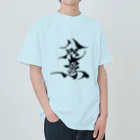 八咫烏の八咫烏　書道家D  &  千隼(白黒) ver ヘビーウェイトTシャツ