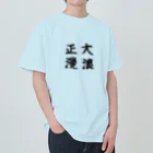 大正ロマン・昭和モダンの大正浪漫　筆字 ヘビーウェイトTシャツ