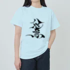 八咫烏の八咫烏　書道家D  &  千隼(白黒) ver ヘビーウェイトTシャツ