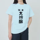 ユメデマデの純米大吟醸 ヘビーウェイトTシャツ