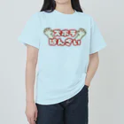 ウチのMEIGENやさんのズボラばんざい Heavyweight T-Shirt