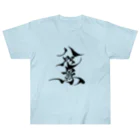 八咫烏の八咫烏　書道家D  &  千隼(白黒) ver ヘビーウェイトTシャツ