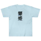 稀有の顰蹙(ひんしゅく) Heavyweight T-Shirt