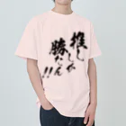 めとろぽりたんの推ししか勝たん！！【黒文字】 ヘビーウェイトTシャツ