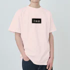 汁放送の汁放送 Heavyweight T-Shirt