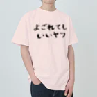 EMOTH/エモスのよごれてもいいヤツ ヘビーウェイトTシャツ