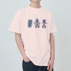 hiromashiiiの土偶三姉妹 Heavyweight T-Shirt