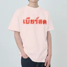 Lenのタイ語「生ビール」 Heavyweight T-Shirt