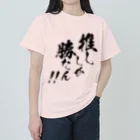 めとろぽりたんの推ししか勝たん！！【黒文字】 ヘビーウェイトTシャツ