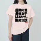 nanohana-kiiroの全国はるちゃん応援協会　超絶可愛い最強女子はるちゃん無敵伝説 Heavyweight T-Shirt